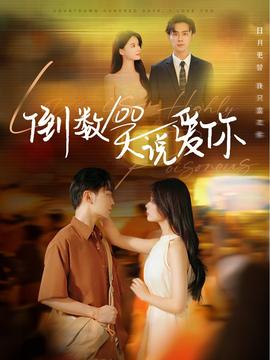 倒数100天说爱你第49集