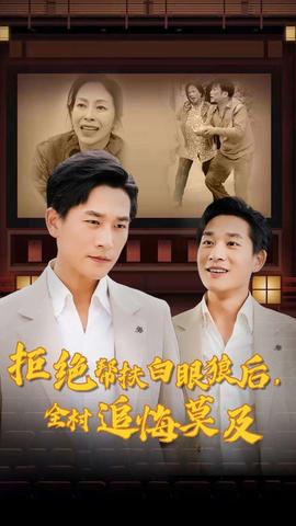 拒绝帮扶白眼狼后，全村追悔莫及第29集