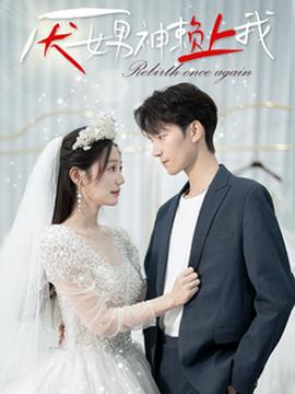 厌女男神赖上我第41集