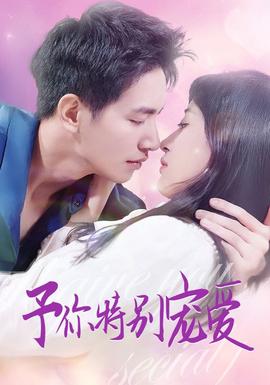 予你特别宠爱第64集