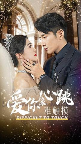 爱你像心跳难触摸第31集