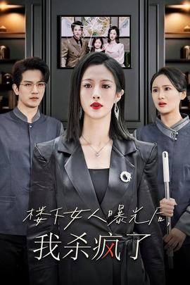 楼下女人曝光后我杀疯了第28集