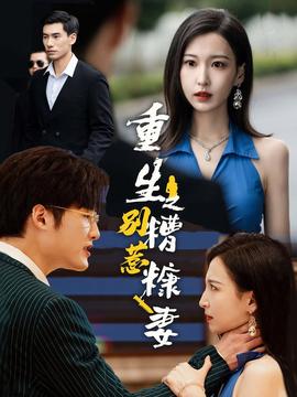 重生之别惹糟糠妻第28集