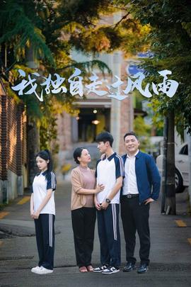 我独自走过风雨第29集