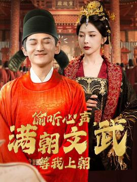 偷听心声，满朝文武等我上朝第40集