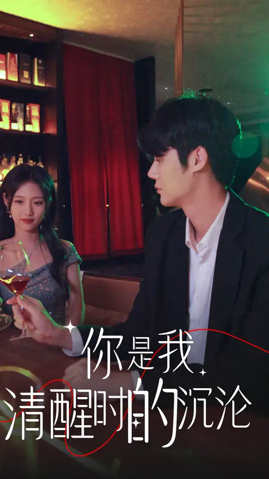 你是我清醒时的沉沦第70集