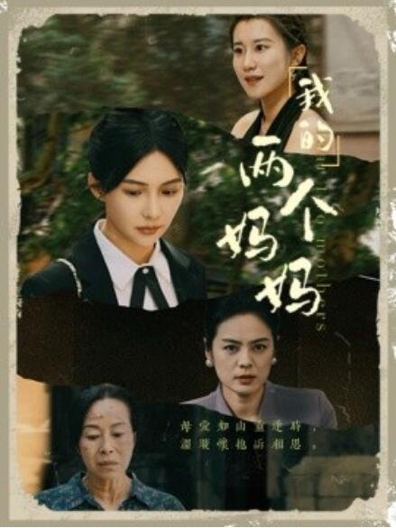 我的两个妈妈第31集