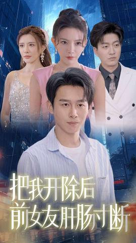 把我开除后前女友肝肠寸断第10集