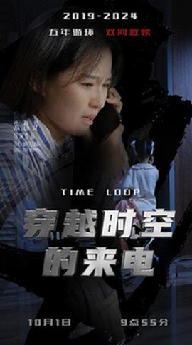 穿越时空的来电第04集