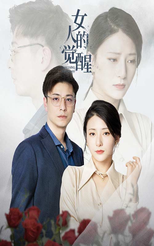 女人的觉醒第30集