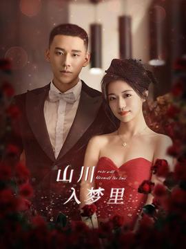 山川入梦里第21-40集