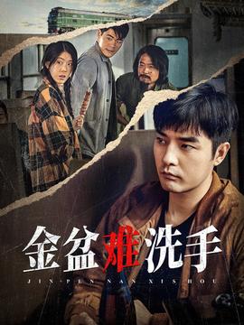 金盆难洗手第08集