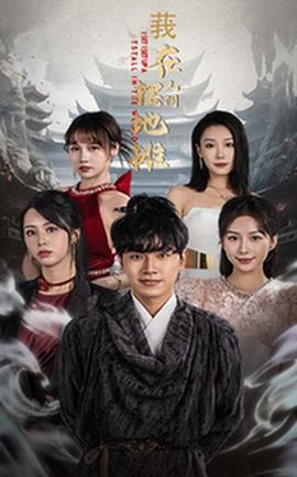 我在人间摆地摊第05集