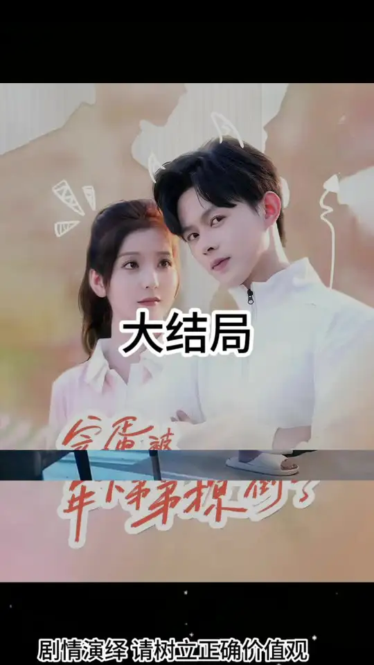 完蛋被年下弟弟撩倒了第18集