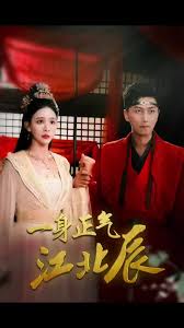 一身正气江北辰第40集