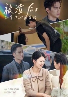 被渣后，三个儿子团宠我第03集