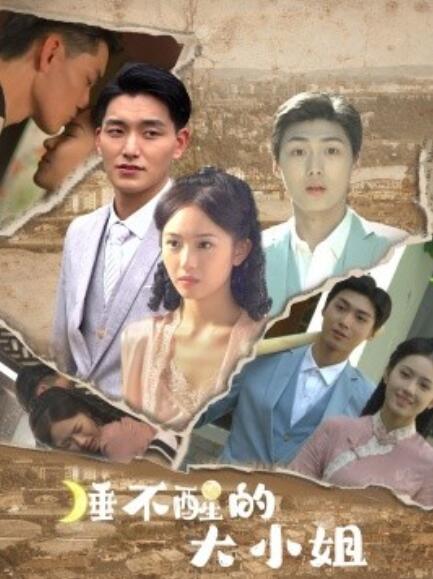 睡不醒的大小姐第35集