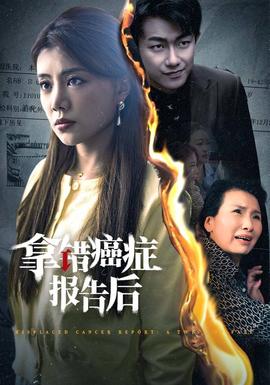 拿错癌症报告后第22集