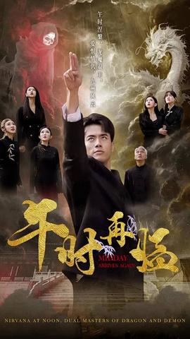 午时再临第45集