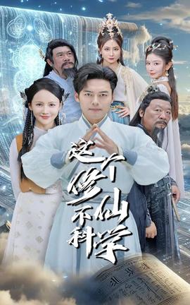 这个修仙不科学第69集