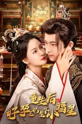 重生后，好孕王妃生下小福星第05集