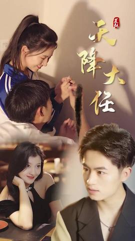 复仇天降大任第05集