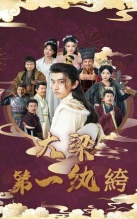 大梁第一纨绔第45集