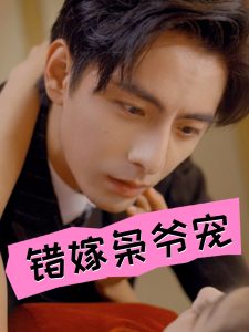 错嫁枭爷宠第77集