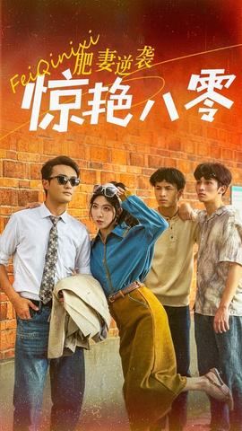 肥妻逆袭惊艳八零第02集