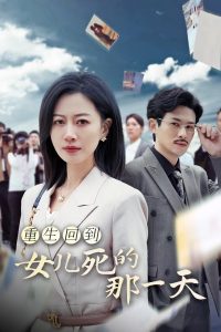 重生回到女儿死的那一天第03集