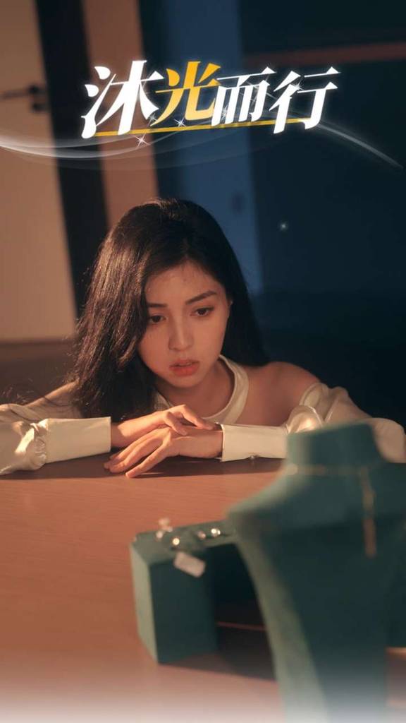 沐光而行第01集