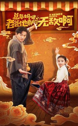 总裁妈咪老爸他真的无敌啊第05集