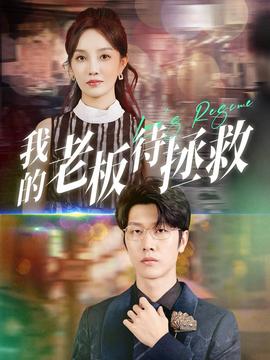 我的老板待拯救第64集