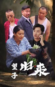 望子归来第32集