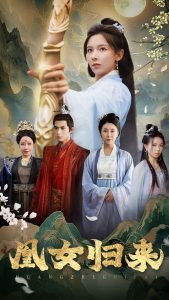 凰女归来第09集