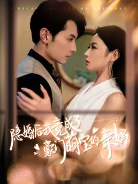 隐婚后我竟成了豪门萌宝的亲妈第94集