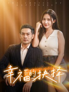 幸福的抉择第03集