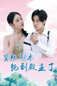 背叛剧本轮到殿主了第77集(大结局)