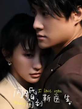 闪婚闪到靳医生第21集