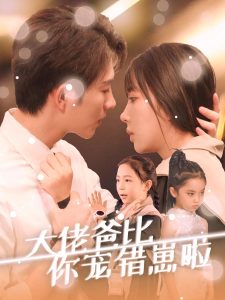 大佬爸比你宠错崽啦第46集