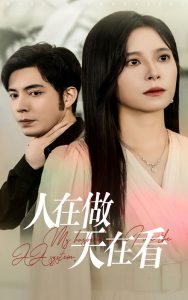 人在做天在看第16集