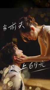 当前夫遇上白月光第22集