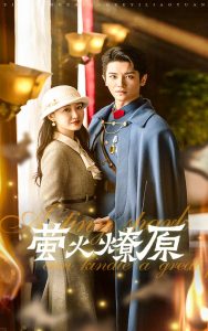 萤火燎原第04集