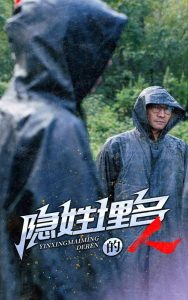 隐姓埋名的人第03集