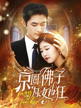 京圈佛子为她狂第45集