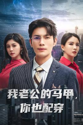 我老公的马甲，你也配穿第1-20集