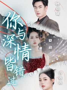 你与深情皆错过第02集