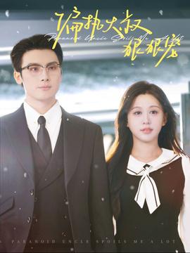 偏执大叔狠狠宠第41-60集