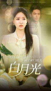 听说我死后成了豪门前夫白月光第04集