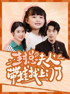 封总夫人带娃找上门了第04集